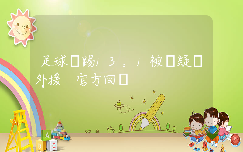 足球隊踢13：1被質疑請外援 官方回應插圖